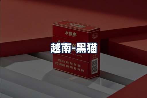 越南黑猫